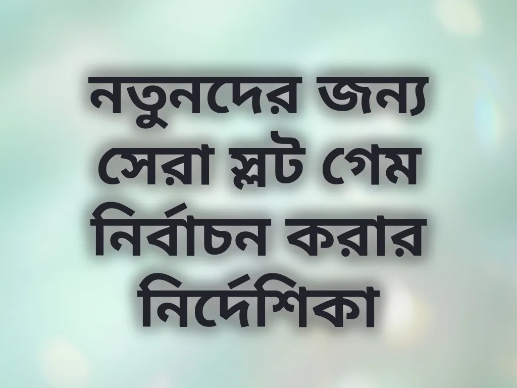 নতুনদের জন্য সেরা স্লট গেম নির্বাচন করার নির্দেশিকা