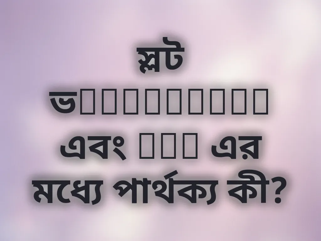 স্লট ভolatility এবং RTP এর মধ্যে পার্থক্য কী?