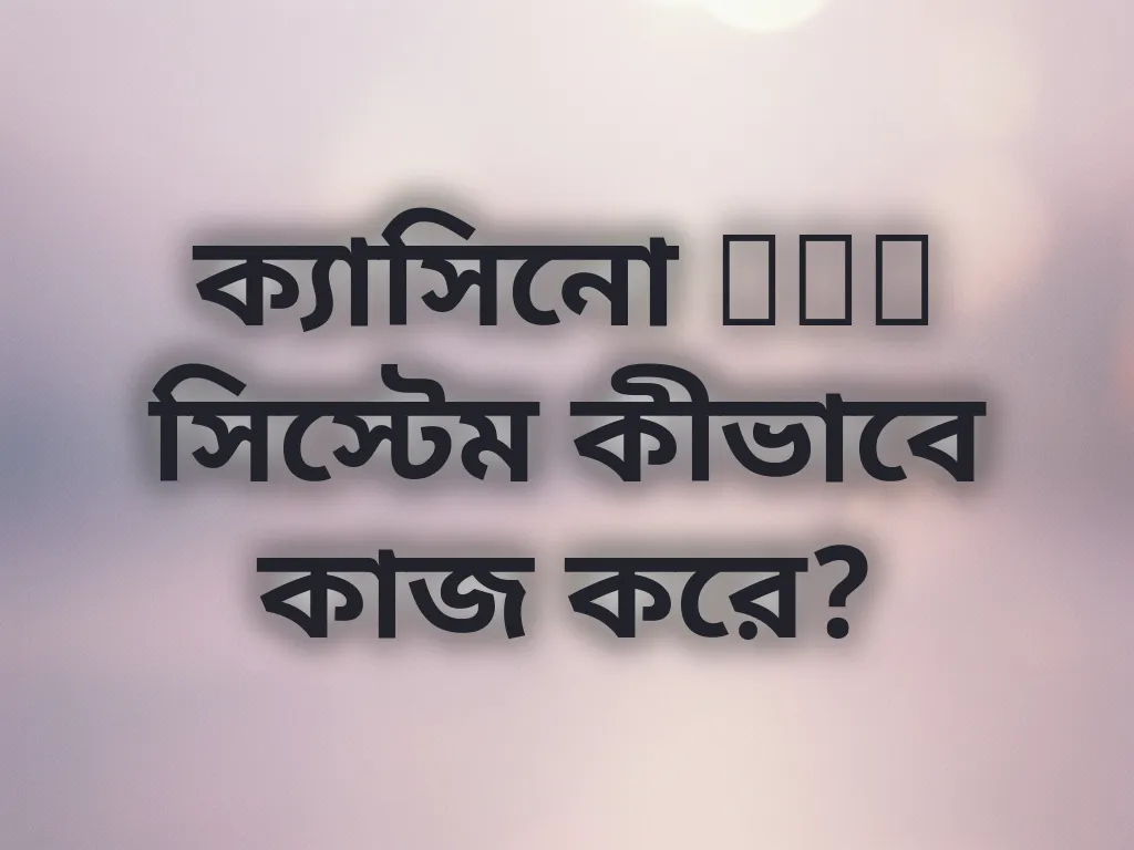 ক্যাসিনো RNG সিস্টেম কীভাবে কাজ করে?